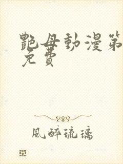 艳母动漫第6集免费