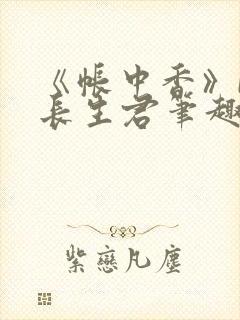 《帐中香》by长生君笔趣阁