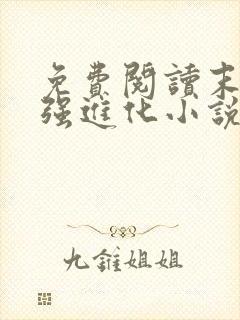 免费阅读末世最强进化小说