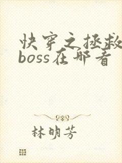 快穿之拯救黑化boss在哪看
