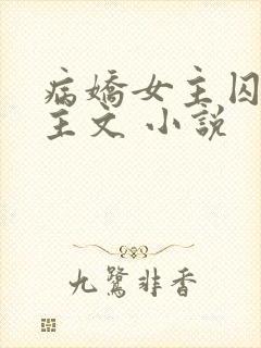 病娇女主囚禁男主文 小说