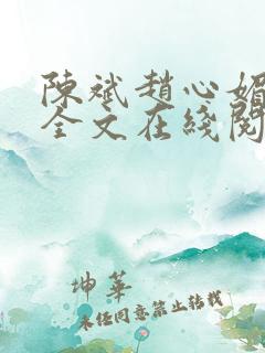 陈斌赵心媚小说全文在线阅读