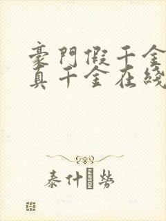 豪门假千金也是真千金在线阅读完整版