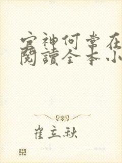 官神何常在免费阅读全本小说