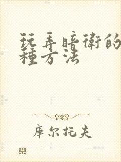 玩弄暗卫的一百种方法