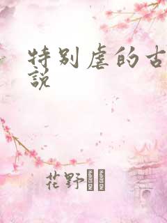 特别虐的古风小说