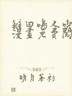 雏田鸣人吃大狙漫画免费阅读