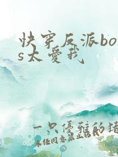 快穿反派boss太爱我