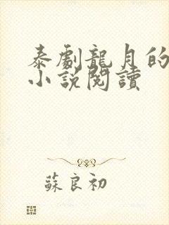 泰剧龙月的原著小说阅读