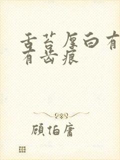 舌苔厚白有点黄有齿痕