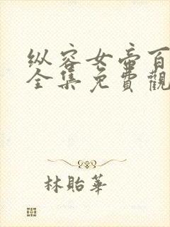 纵容女帝百次后全集免费观看