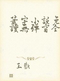 萧宇小说免费阅读无弹窗全文