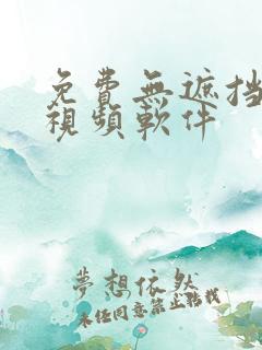 免费无遮挡动漫视频软件