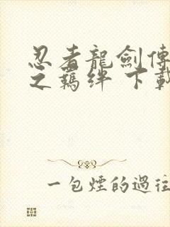 忍者龙剑传 怒之羁绊 下载