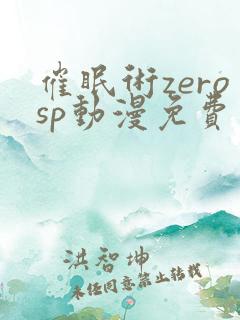催眠术zerosp动漫免费观看完整版