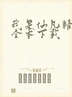 我是仙凡精校版全本下载