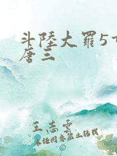 斗陆大罗5重生唐三