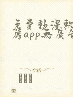 免费动漫软件推荐app无广告