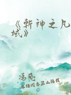 《斩神之凡尘神域》