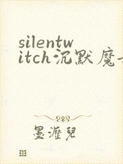 silentwitch沉默魔女的秘密