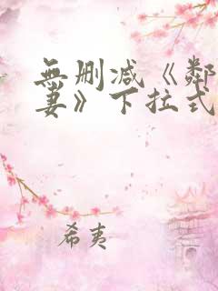 无删减《邻居人妻》下拉式漫画