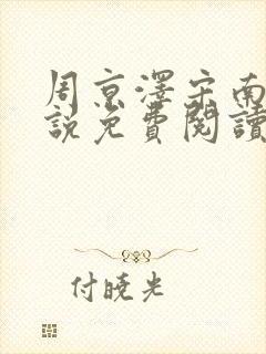 周京泽宋南汐小说免费阅读最新章节更新内容