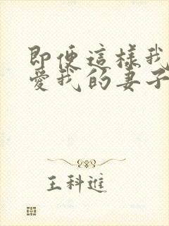 即便这样我还是爱我的妻子