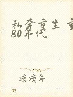 私奔重生 重生80年代