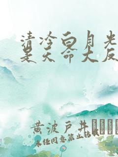 清冷白月光不我是天命大反派南弦