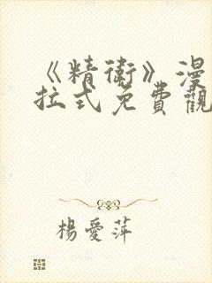 《精卫》漫画下拉式免费观看