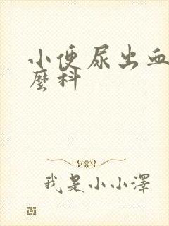 小便尿出血挂什么科