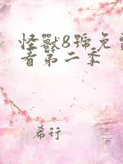 怪兽8号免费观看第二季