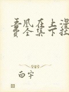 吾凰在上漫画免费全集下拉式漫画