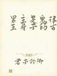 男主是鬼很馋女主身子的古言