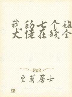 我的七个姐姐是大佬在线全本阅读