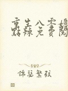 重生八零媳妇有点辣免费阅读