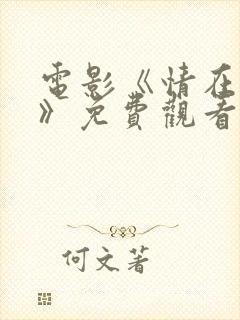 电影《情在路上》免费观看国语