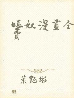 哑奴漫画全集免费