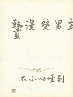 韩漫 双男主漫画