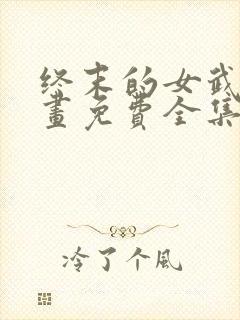 终末的女武神漫画免费全集下拉式漫画