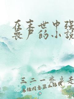 在末世中强上女丧尸的小说