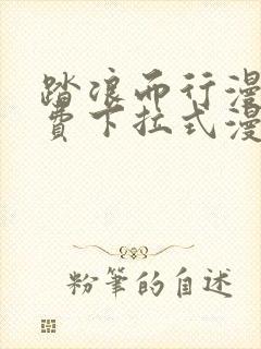 踏浪而行漫画免费下拉式漫画星球