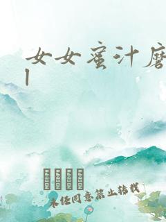 女女蜜汁磨镜gl