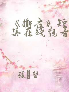 《撕夜》短剧全集在线观看高清