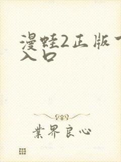 漫蛙2正版下载入口