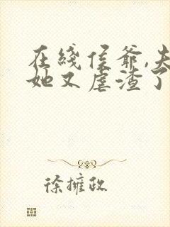 在线侯爷,夫人她又虐渣了免费阅读