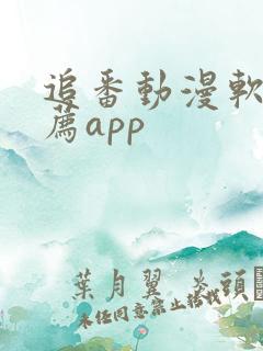 追番动漫软件推荐app