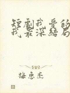 短剧我爱的人伤我最深结局