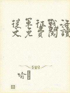 从军征战洛羽全文免费阅读笔趣阁