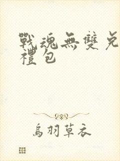 战魂无双兑换码礼包